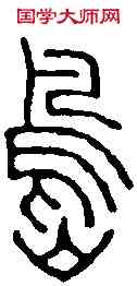 島,王福庵 ,書法字典